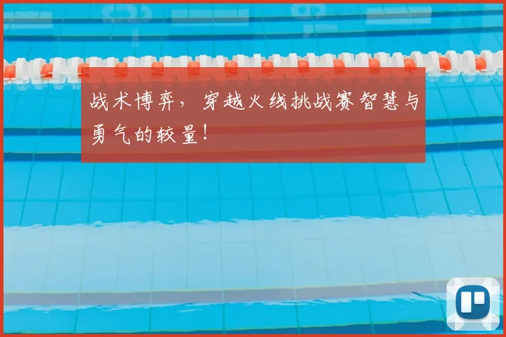 战术博弈，穿越火线挑战赛智慧与勇气的较量！
