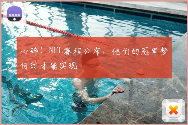 心碎！NFL赛程公布，他们的冠军梦何时才能实现