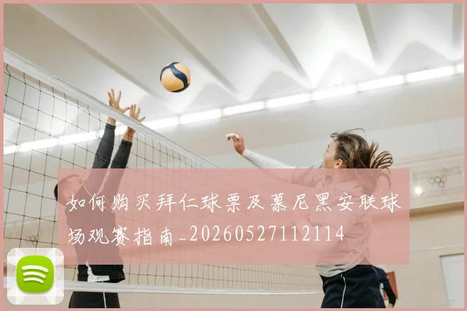 如何购买拜仁球票及慕尼黑安联球场观赛指南_20260527112114