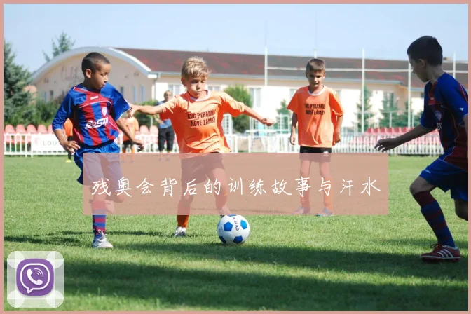 残奥会背后的训练故事与汗水