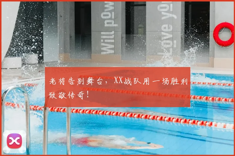 老将告别舞台，XX战队用一场胜利致敬传奇！