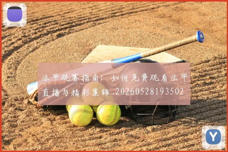 法甲观赛指南：如何免费观看法甲直播与精彩集锦_20260528193502