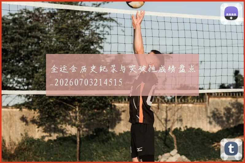 全运会历史纪录与突破性成绩盘点_20260703214515