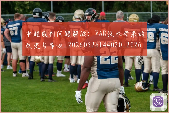 中超裁判问题解读：VAR技术带来的改变与争议_20260526144020_20260703205254