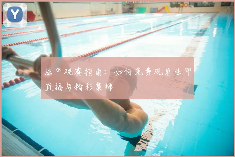 法甲观赛指南：如何免费观看法甲直播与精彩集锦