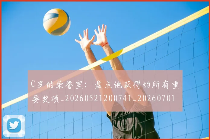 C罗的荣誉室:盘点他获得的所有重要奖项_20260521200741_20260701213736