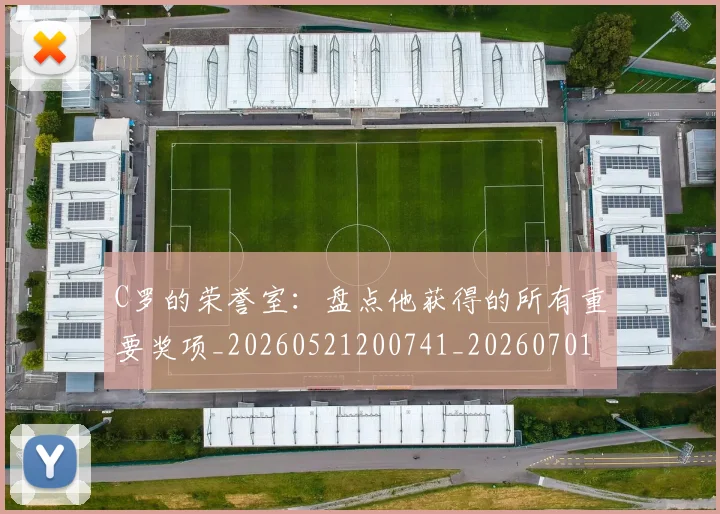 C罗的荣誉室：盘点他获得的所有重要奖项_20260521200741_20260701213736