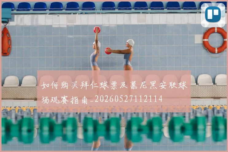 如何购买拜仁球票及慕尼黑安联球场观赛指南_20260527112114