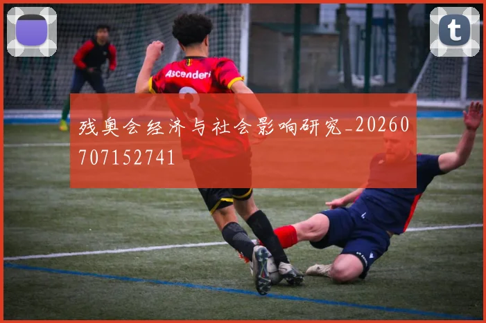 残奥会经济与社会影响研究_20260707152741