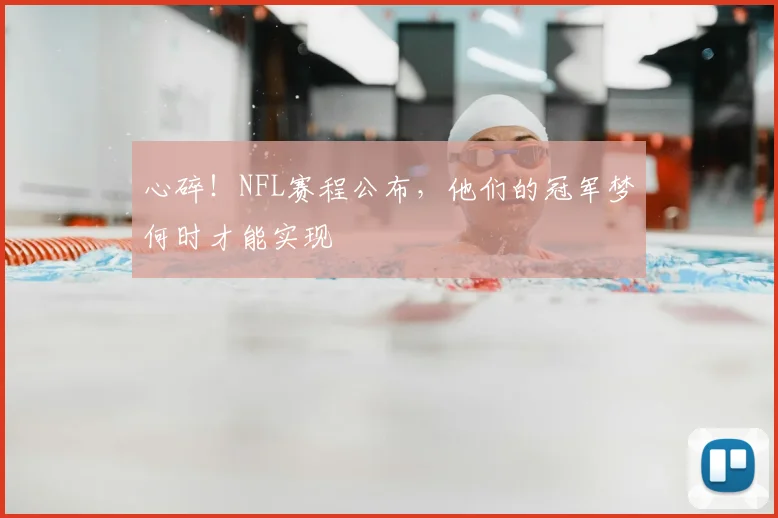 心碎！NFL赛程公布，他们的冠军梦何时才能实现