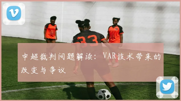 中超裁判问题解读：VAR技术带来的改变与争议