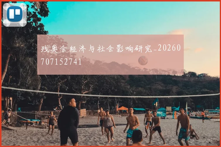 残奥会经济与社会影响研究_20260707152741