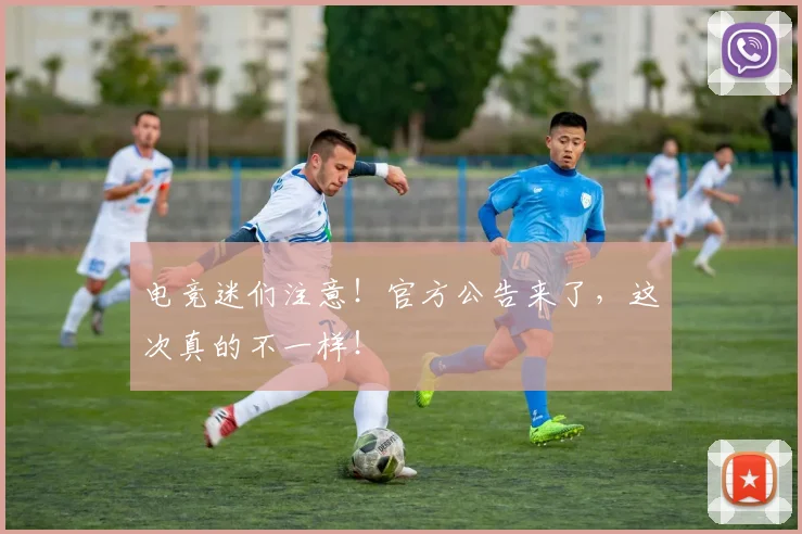 电竞迷们注意！官方公告来了，这次真的不一样！