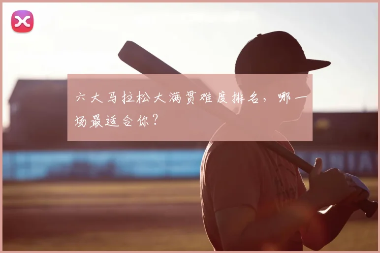 六大马拉松大满贯难度排名，哪一场最适合你？