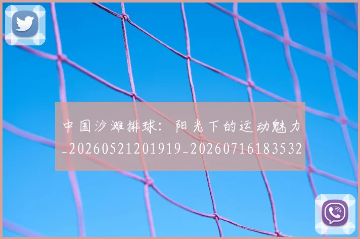 中国沙滩排球:阳光下的运动魅力_20260521201919_20260716183532