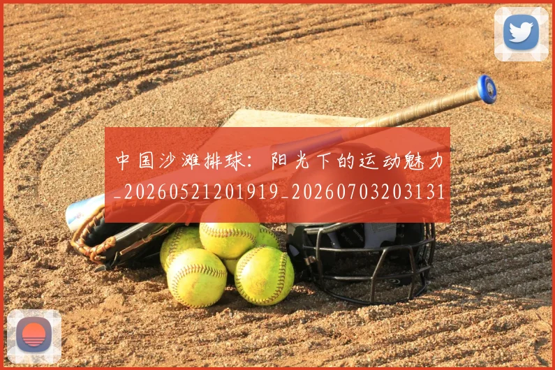 中国沙滩排球：阳光下的运动魅力_20260521201919_20260703203131
