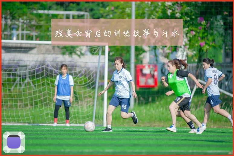 残奥会背后的训练故事与汗水