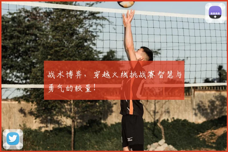战术博弈，穿越火线挑战赛智慧与勇气的较量！