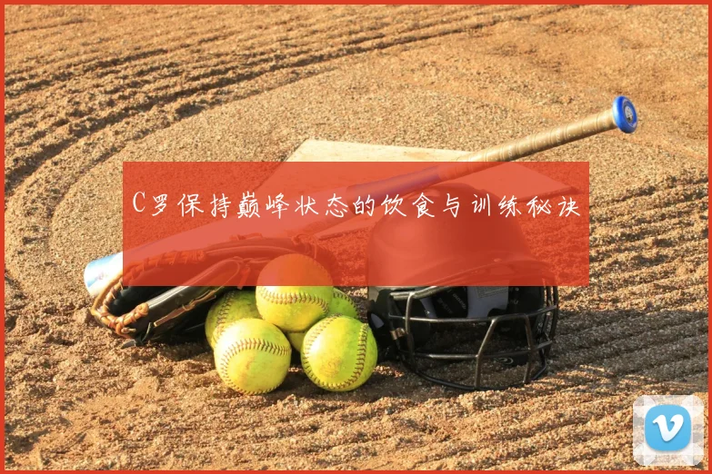 C罗保持巅峰状态的饮食与训练秘诀